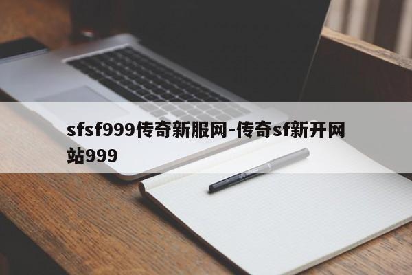 sfsf999传奇新服网-传奇sf新开网站999