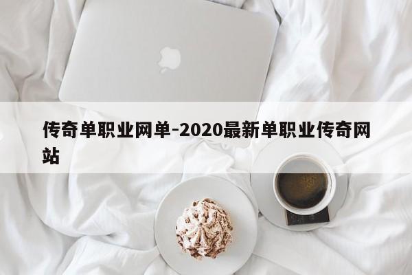 传奇单职业网单-2020最新单职业传奇网站