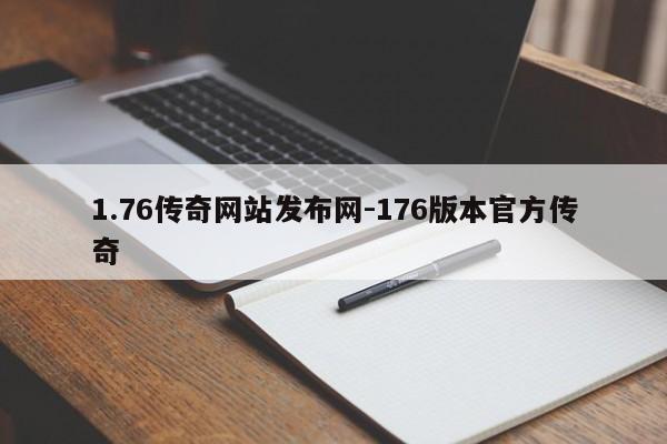 1.76传奇网站发布网-176版本官方传奇