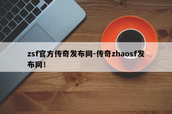 zsf官方传奇发布网-传奇zhaosf发布网！