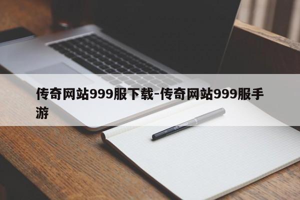 传奇网站999服下载-传奇网站999服手游