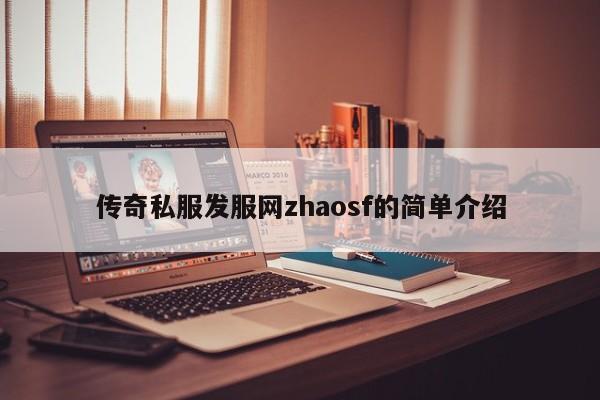 传奇私服发服网zhaosf的简单介绍